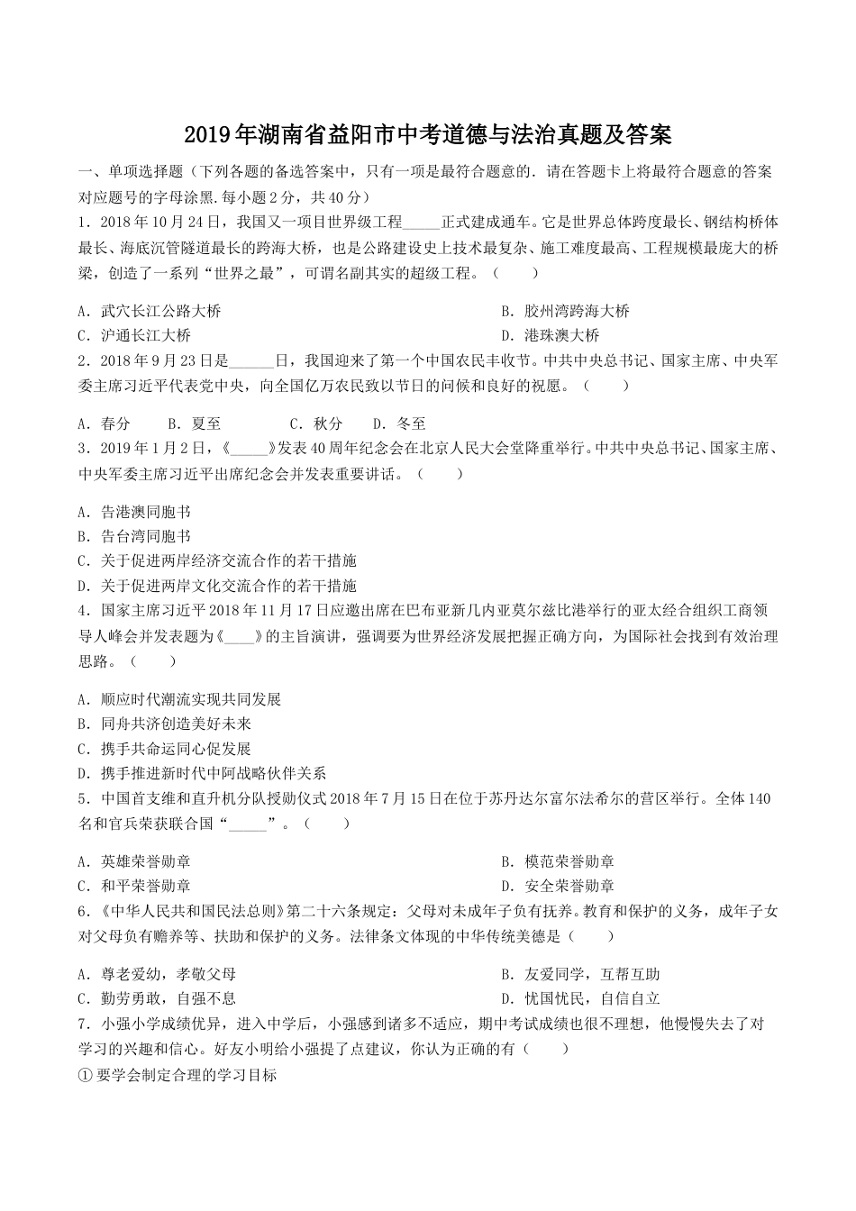 2019年湖南省益阳市中考道德与法治真题及答案.doc_第1页