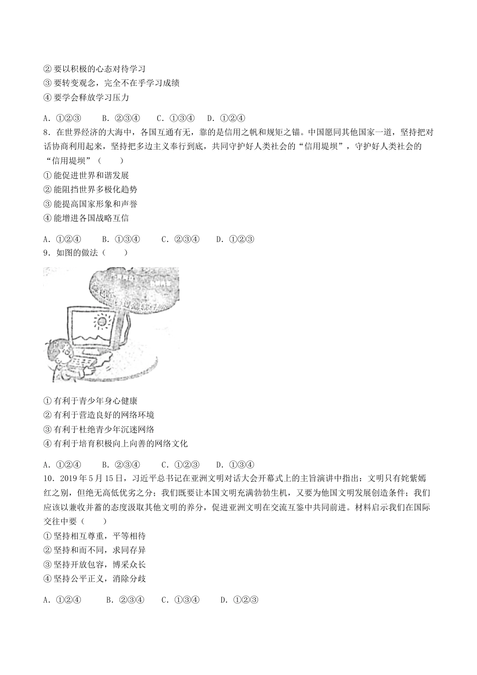2019年湖南省益阳市中考道德与法治真题及答案.doc_第2页