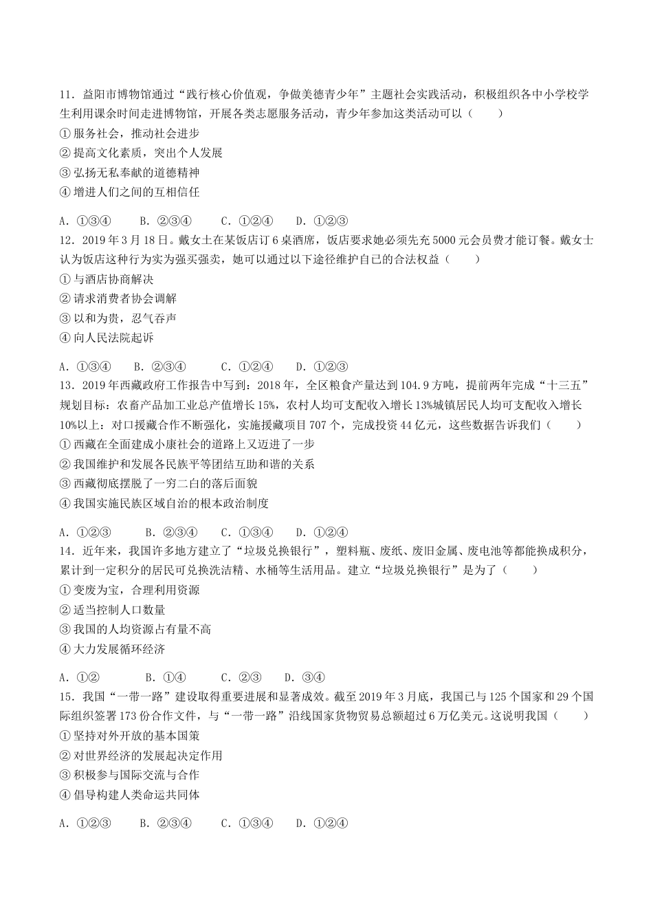 2019年湖南省益阳市中考道德与法治真题及答案.doc_第3页