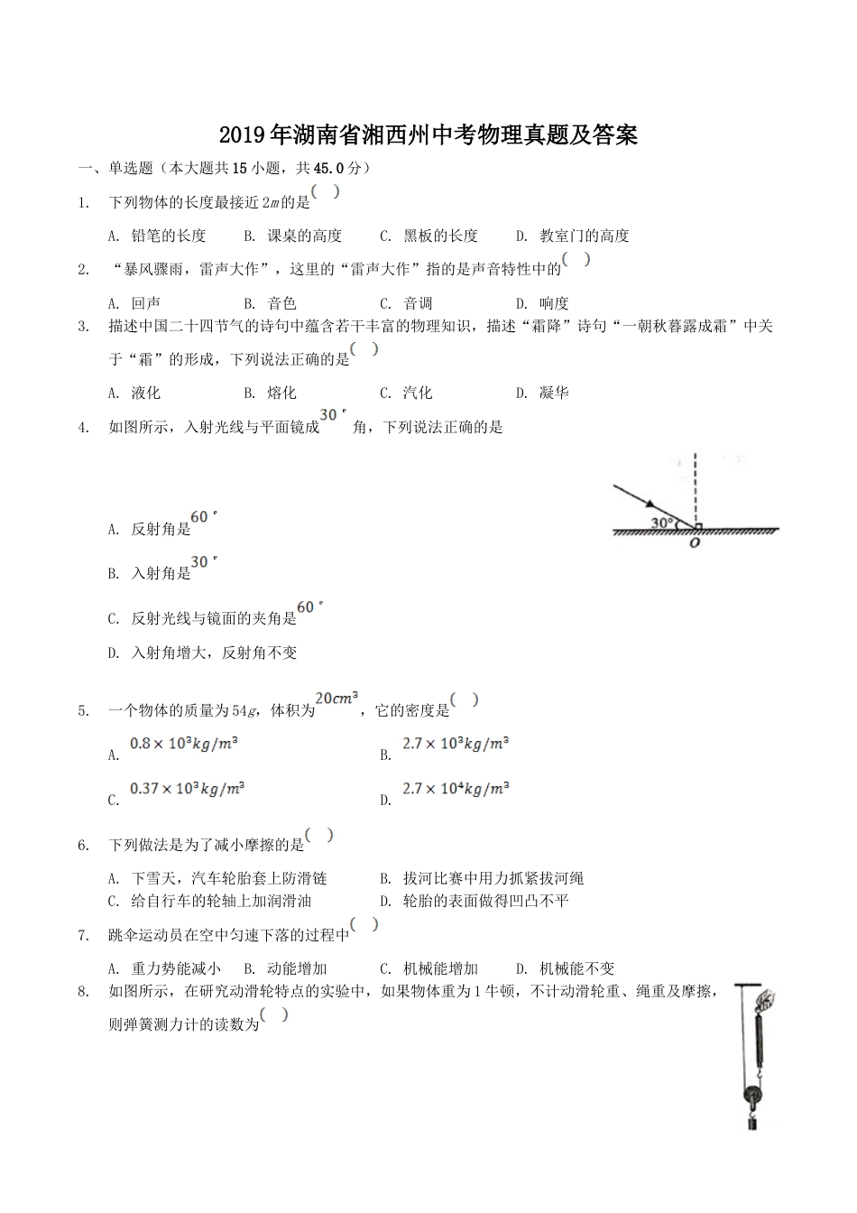 2019年湖南省湘西州中考物理真题及答案.doc_第1页