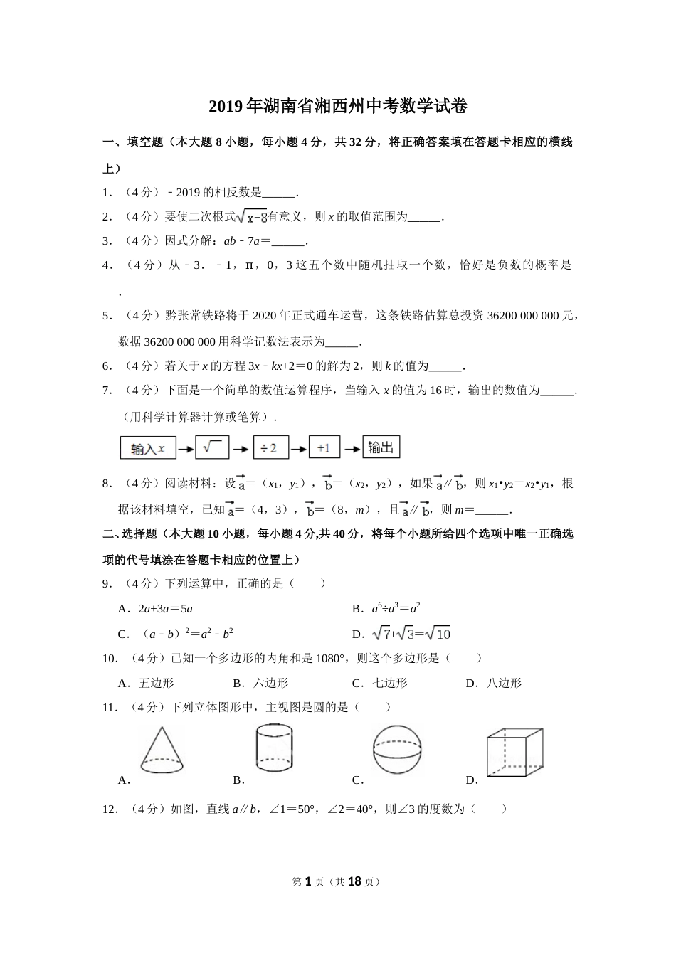 2019年湖南省湘西州中考数学试卷.doc_第1页