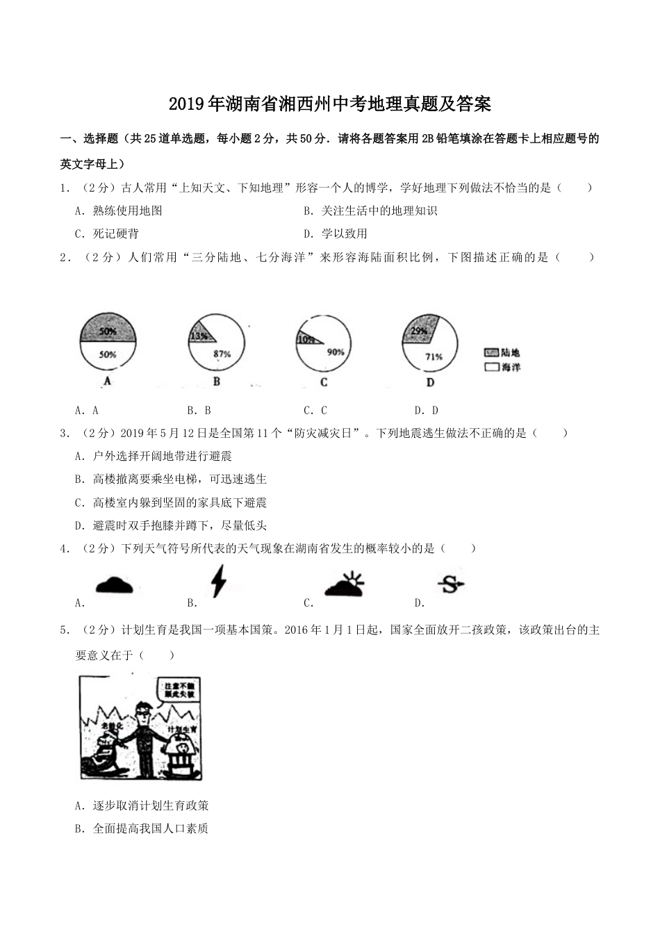 2019年湖南省湘西州中考地理真题及答案.doc_第1页