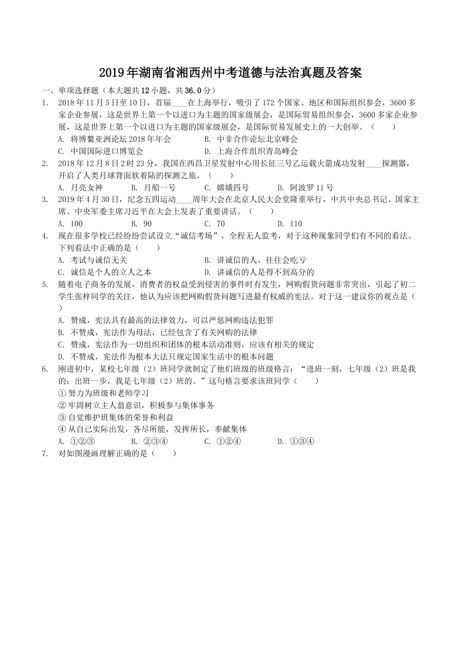 2019年湖南省湘西州中考道德与法治真题及答案.doc_第1页
