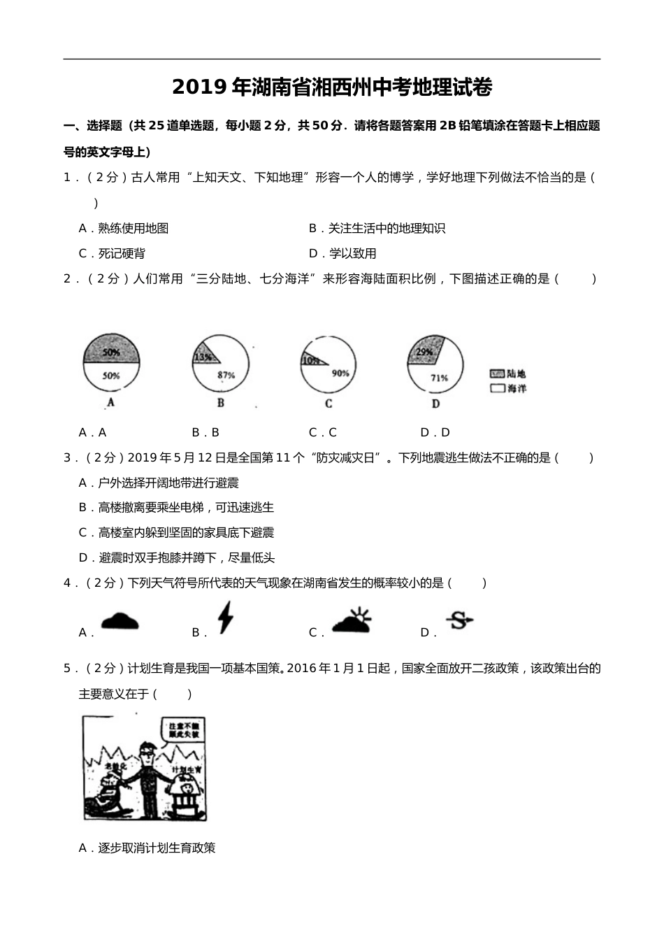2019年湖南省湘西土家族苗族自治州中考地理试题（word版，含解析）.doc_第1页