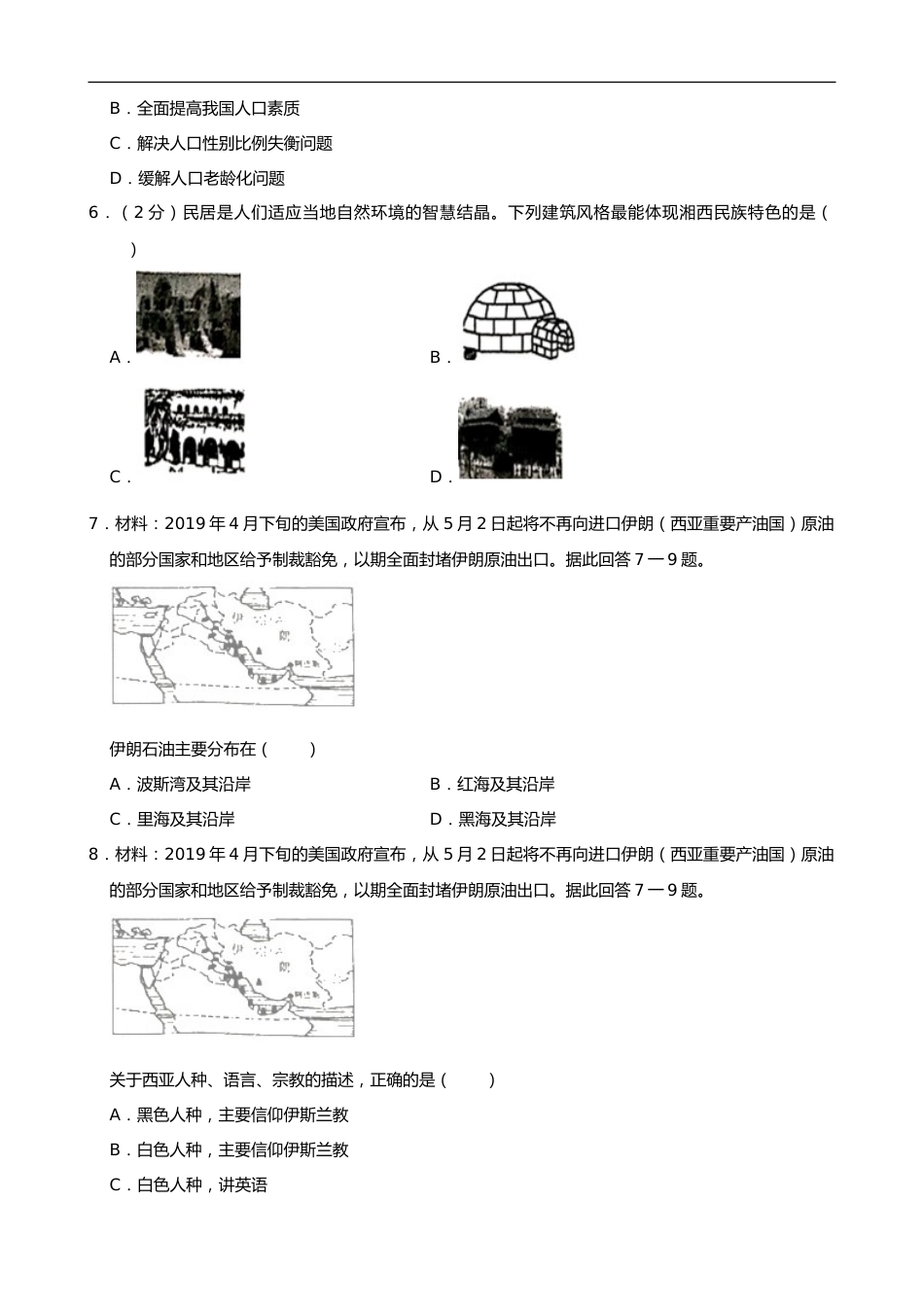 2019年湖南省湘西土家族苗族自治州中考地理试题（word版，含解析）.doc_第2页