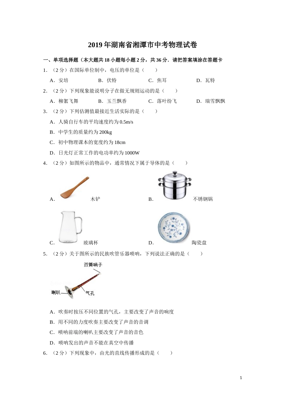 2019年湖南省湘潭市中考物理试卷（学生版）  学霸冲冲冲shop348121278.taobao.com.doc_第1页