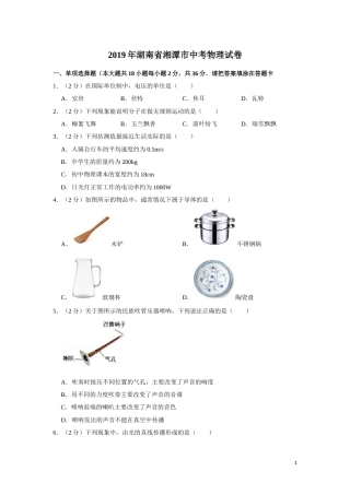 2019年湖南省湘潭市中考物理试卷（学生版）  学霸冲冲冲shop348121278.taobao.com.doc