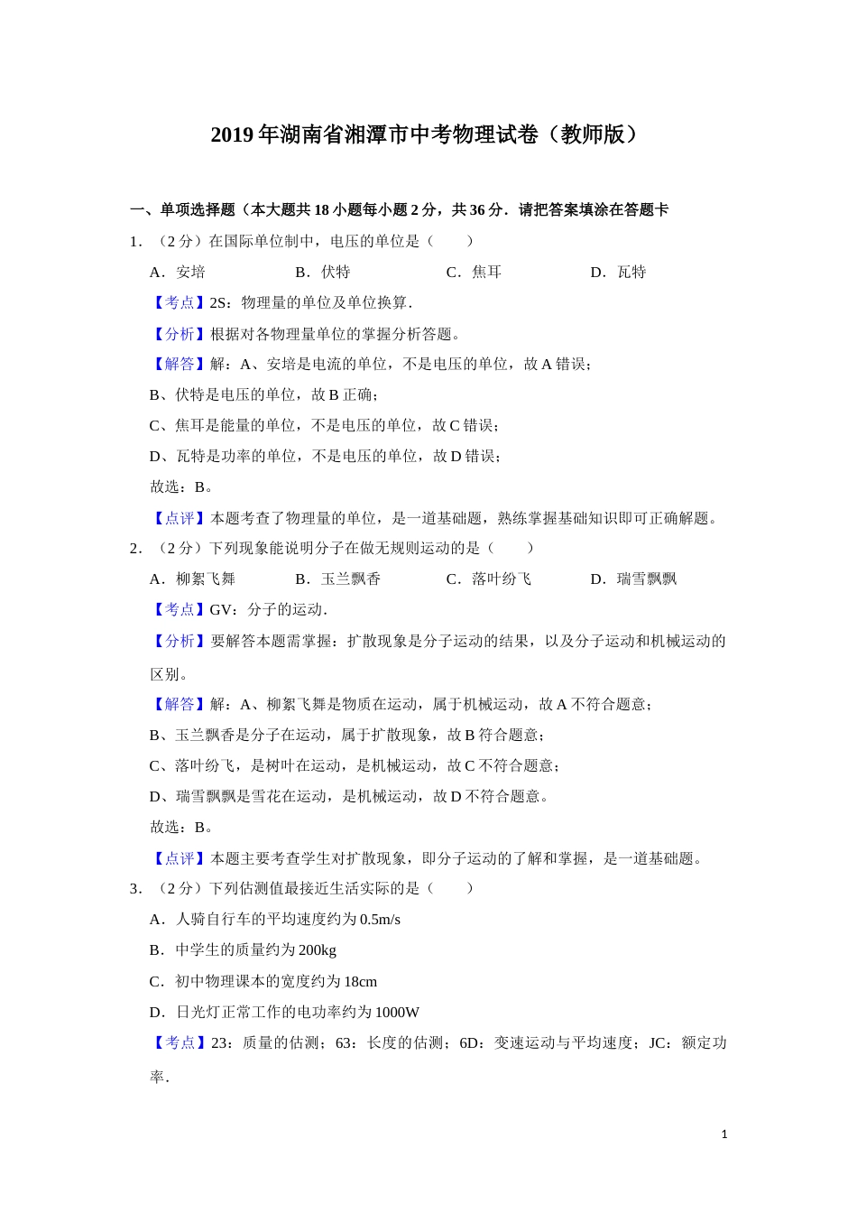 2019年湖南省湘潭市中考物理试卷（教师版）  学霸冲冲冲shop348121278.taobao.com.doc_第1页