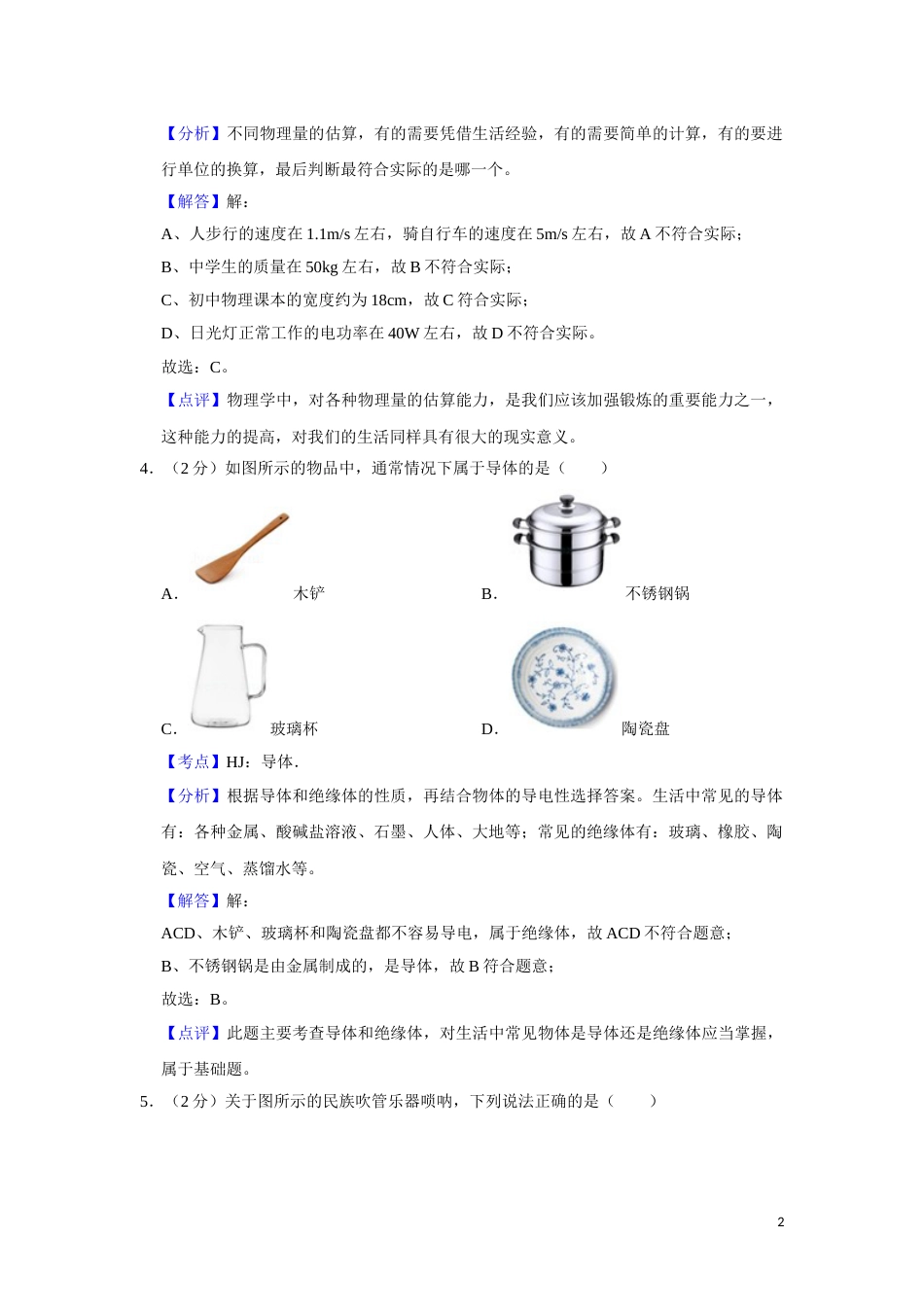 2019年湖南省湘潭市中考物理试卷（教师版）  学霸冲冲冲shop348121278.taobao.com.doc_第2页