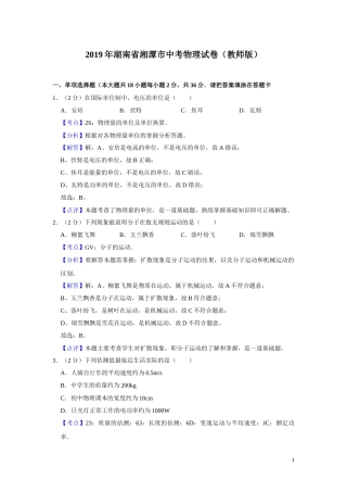 2019年湖南省湘潭市中考物理试卷（教师版）  学霸冲冲冲shop348121278.taobao.com.doc