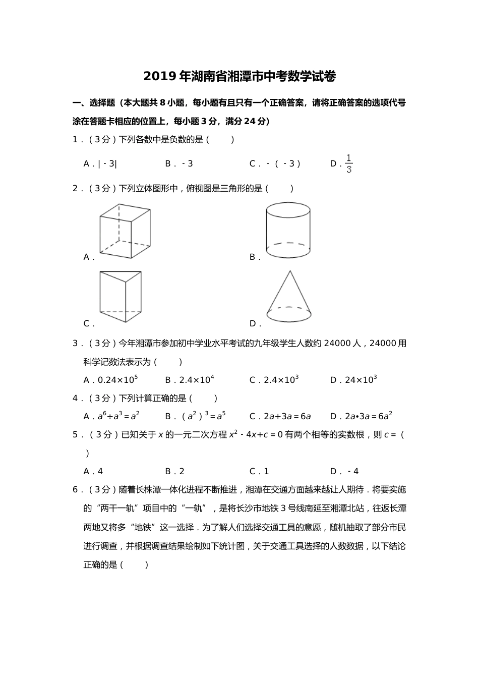 2019年湖南省湘潭市中考数学试题（Word版，含解析）.doc_第1页