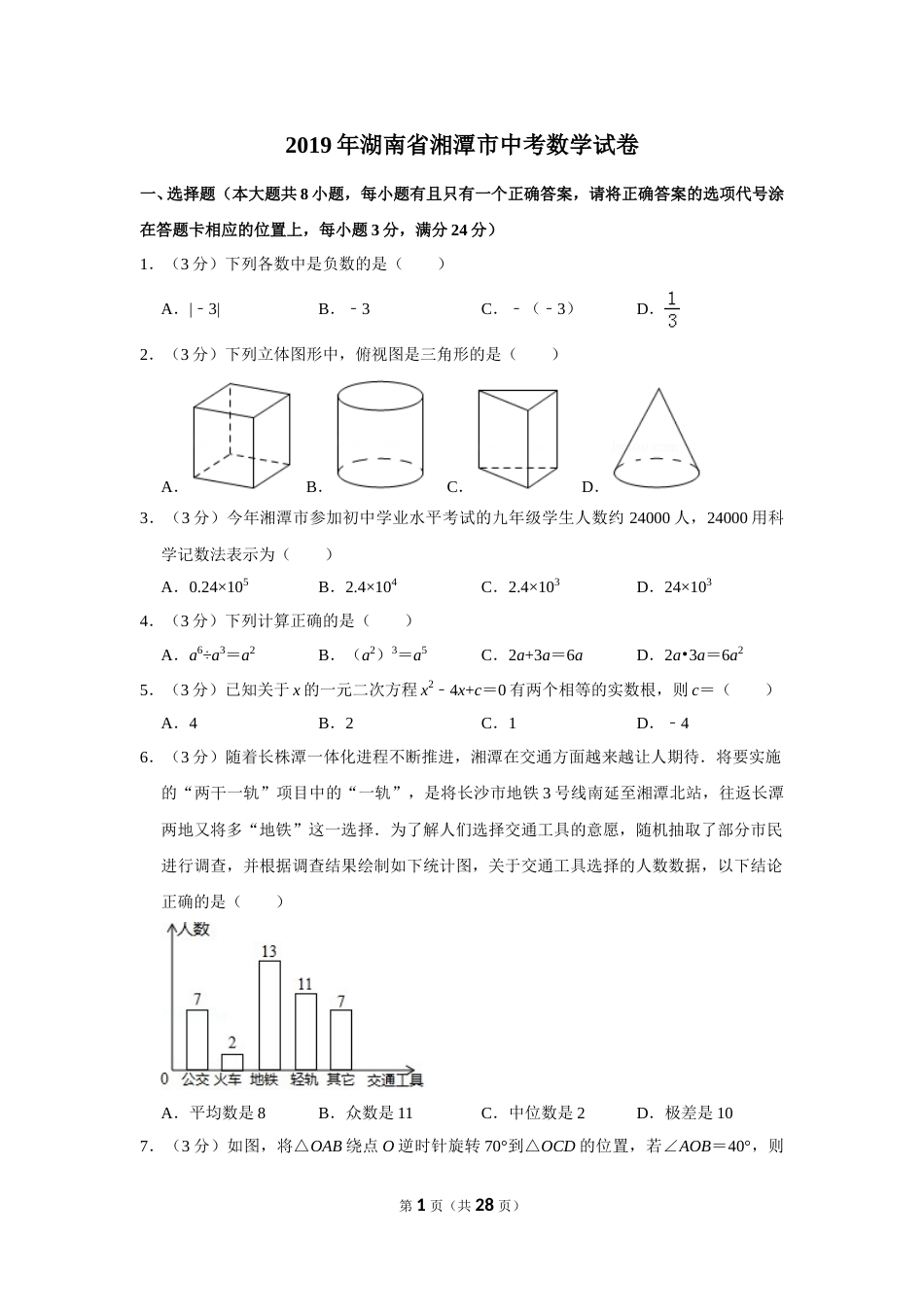 2019年湖南省湘潭市中考数学试卷（含解析版）.doc_第1页