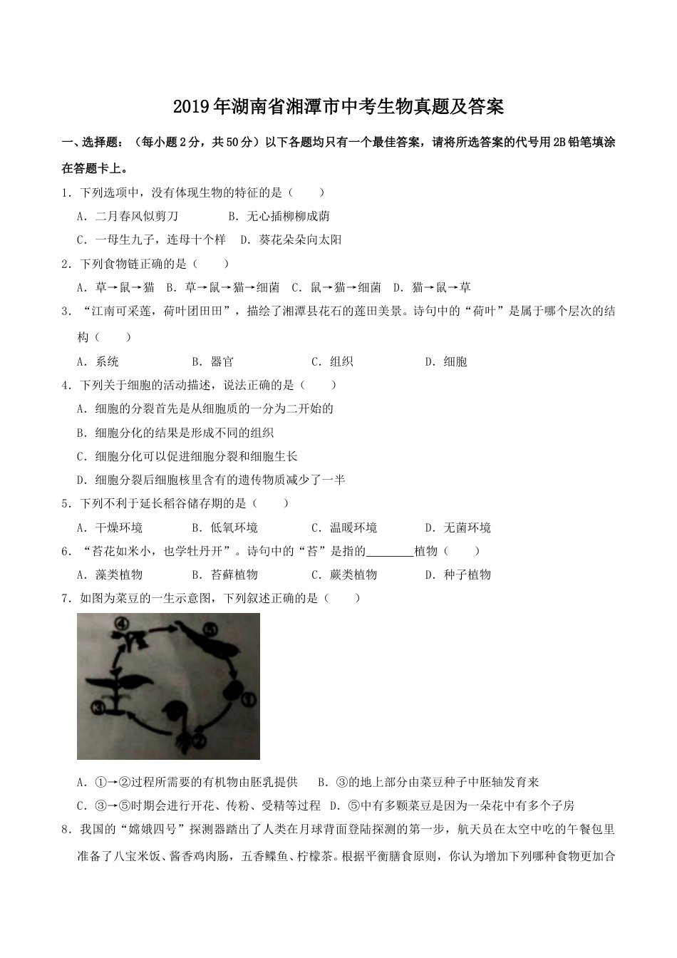 2019年湖南省湘潭市中考生物真题及答案.doc_第1页