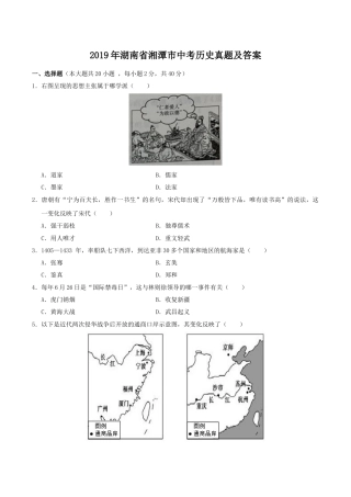 2019年湖南省湘潭市中考历史真题及答案.doc