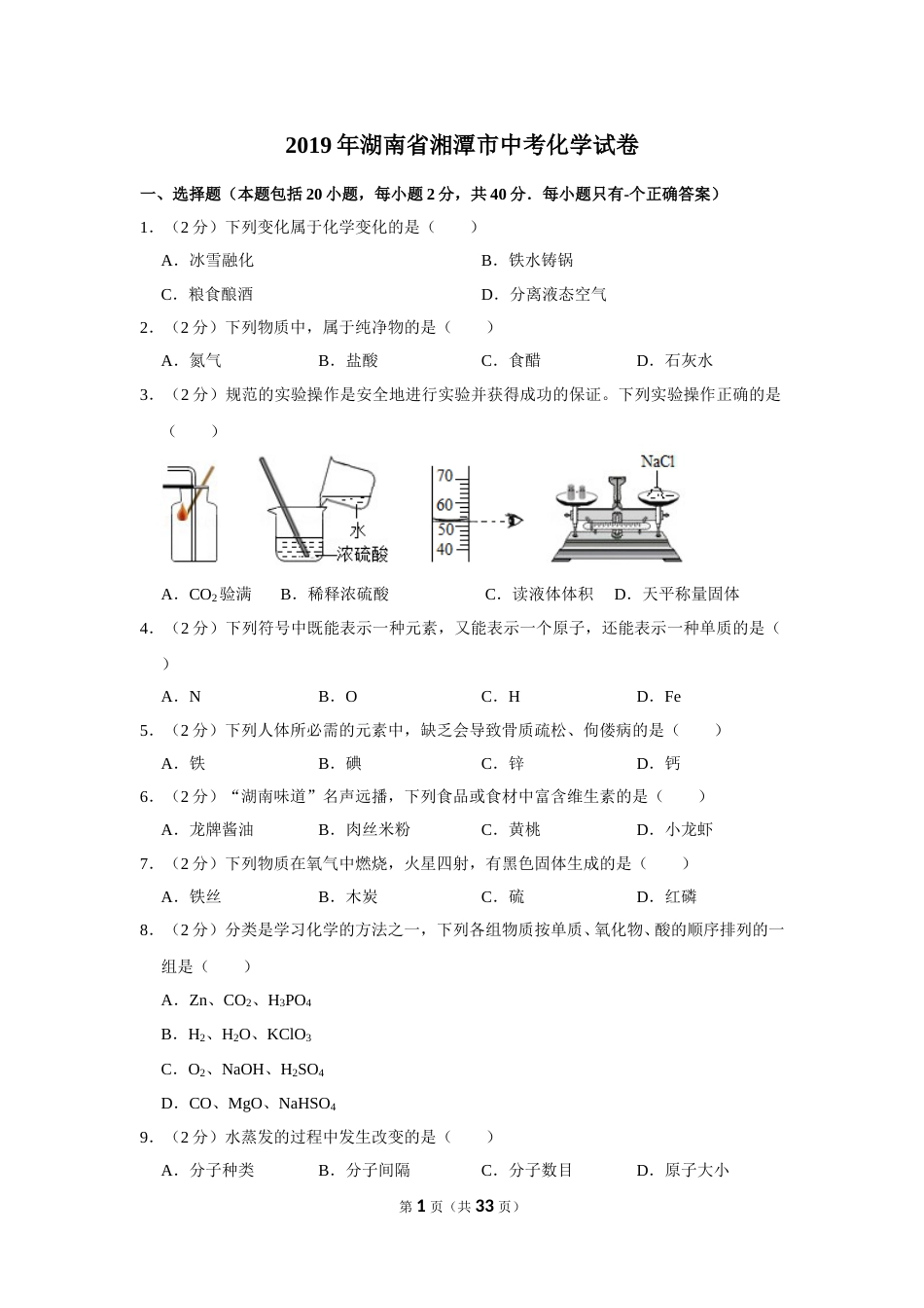 2019年湖南省湘潭市中考化学试卷（含解析版）.doc_第1页