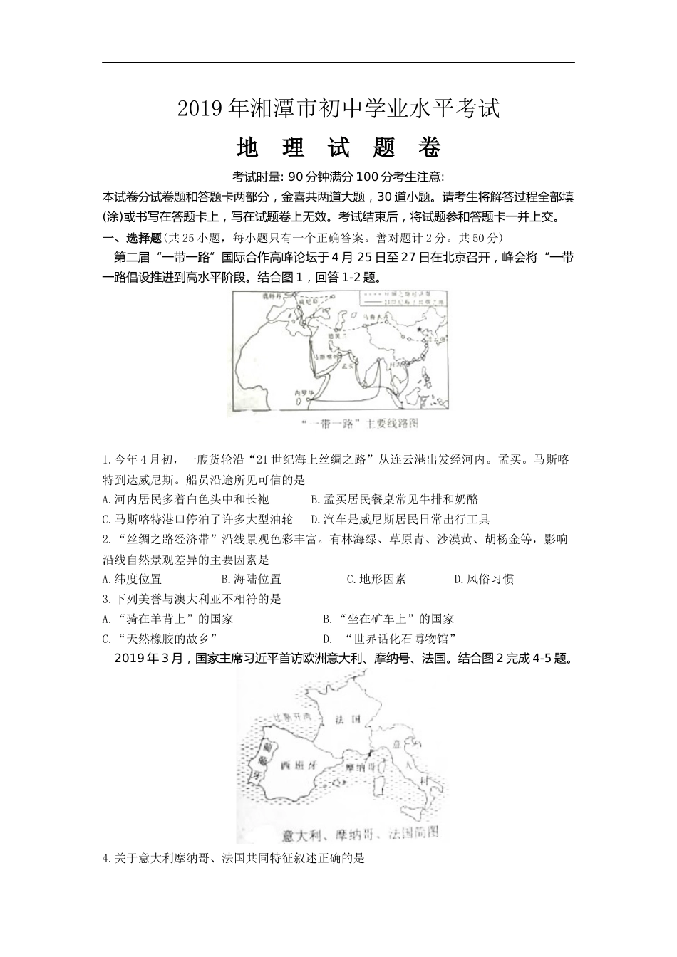 2019年湖南省湘潭市中考地理试题（word版，含解析）.docx_第1页