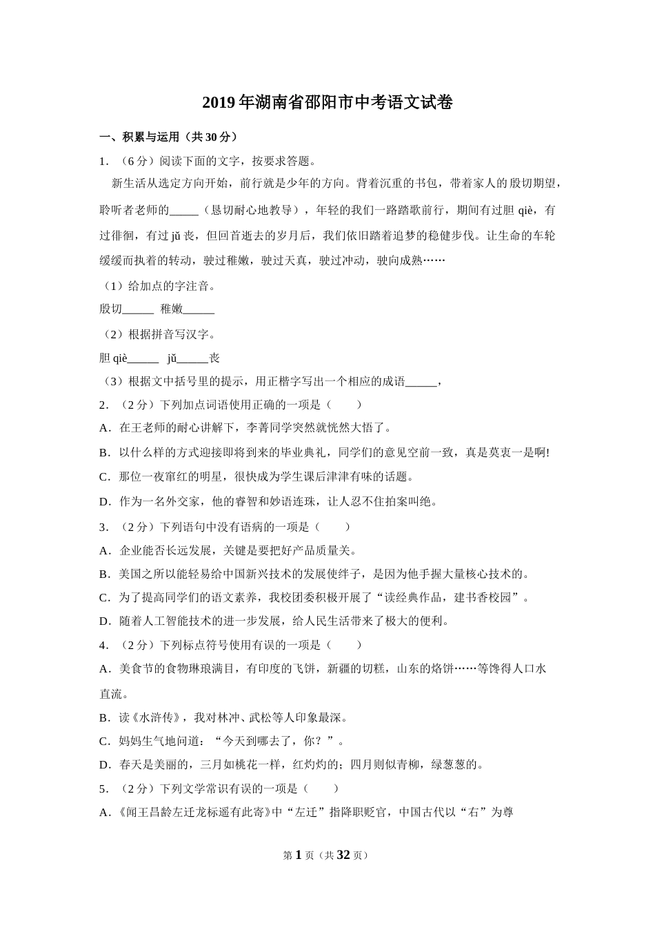2019年湖南省邵阳市中考语文试卷（含解析版）.doc_第1页