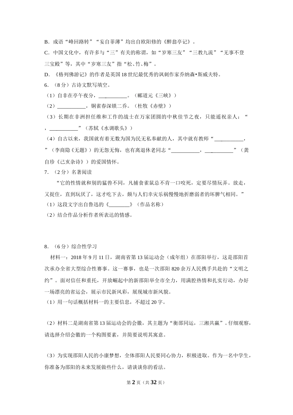 2019年湖南省邵阳市中考语文试卷（含解析版）.doc_第2页