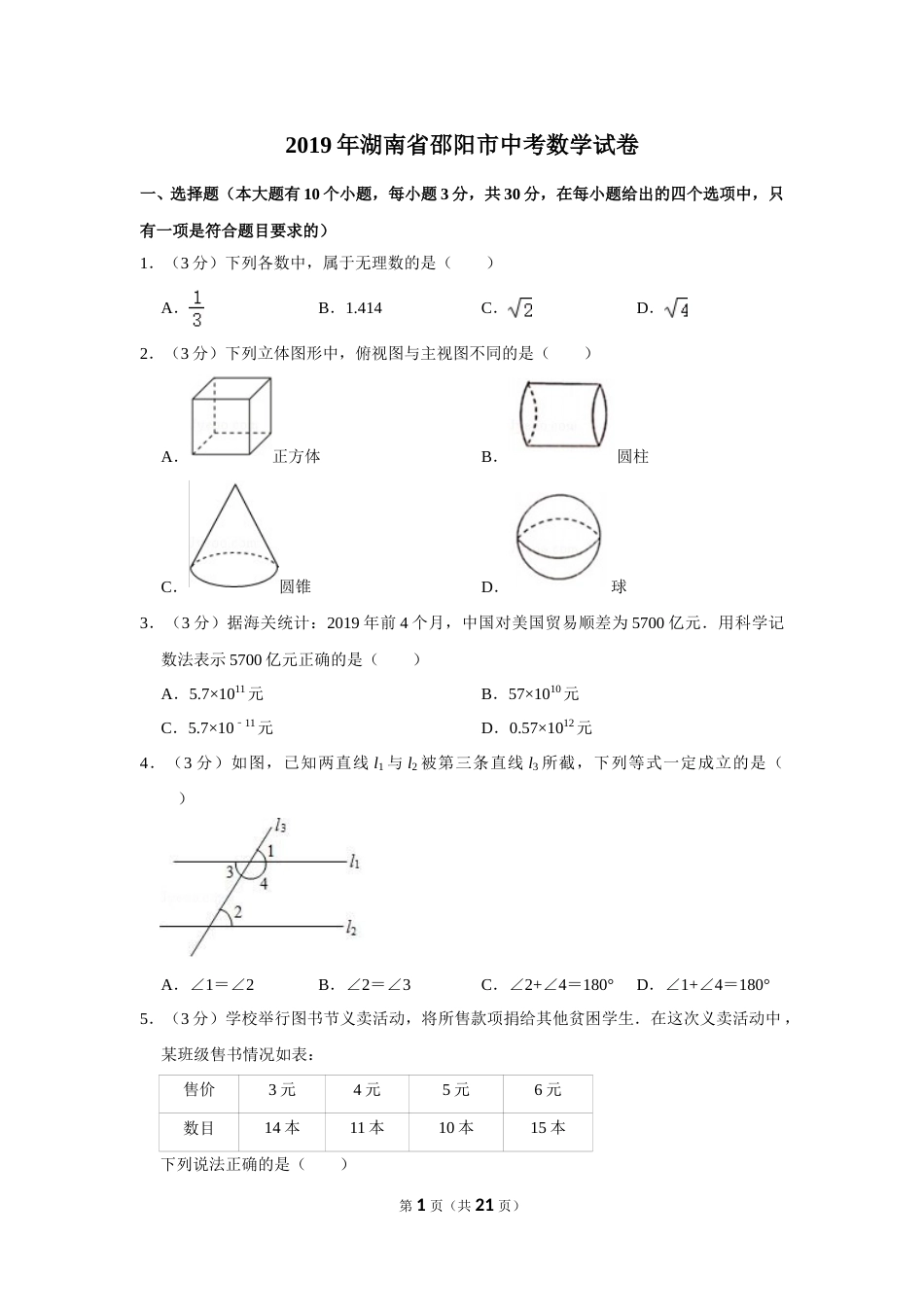 2019年湖南省邵阳市中考数学试卷.doc_第1页