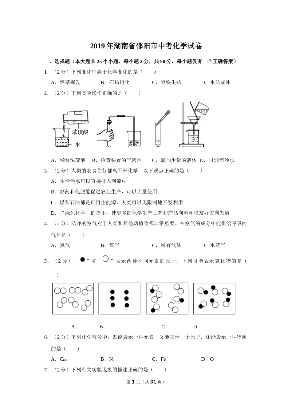 2019年湖南省邵阳市中考化学试卷（含解析版）.doc_第1页