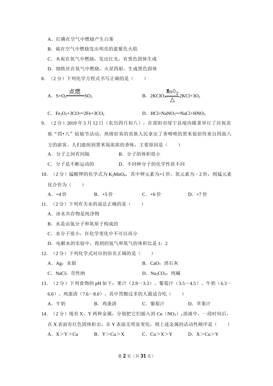 2019年湖南省邵阳市中考化学试卷（含解析版）.doc_第2页