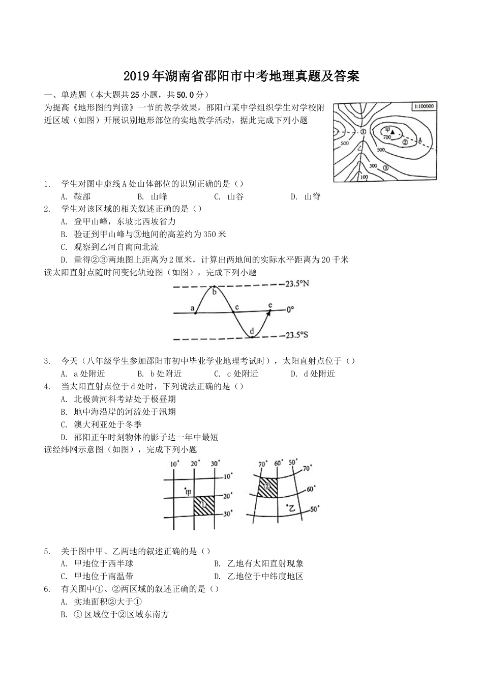 2019年湖南省邵阳市中考地理真题及答案.doc_第1页
