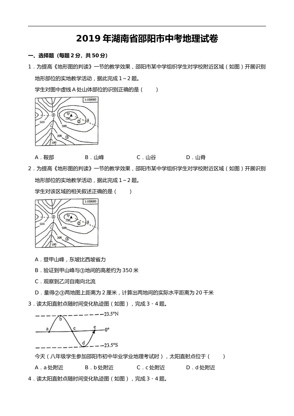 2019年湖南省邵阳市中考地理试题（Word版，含解析）.doc_第1页
