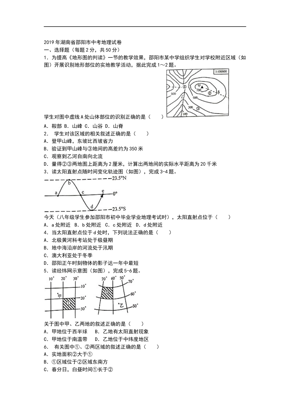 2019年湖南省邵阳市中考地理试题（WORD版，含答案）.docx_第1页