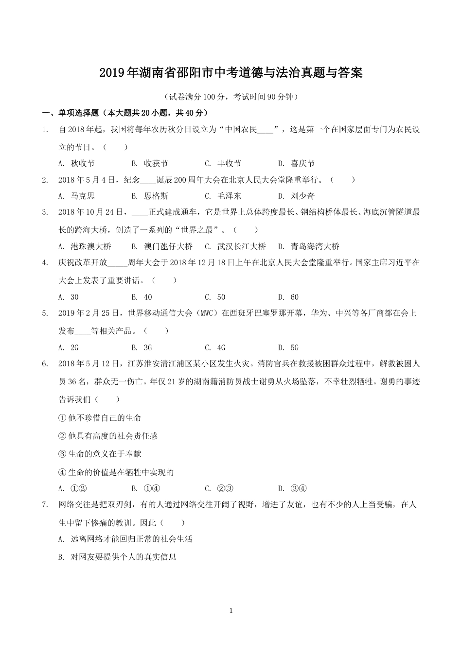 2019年湖南省邵阳市中考道德与法治真题与答案.doc_第1页
