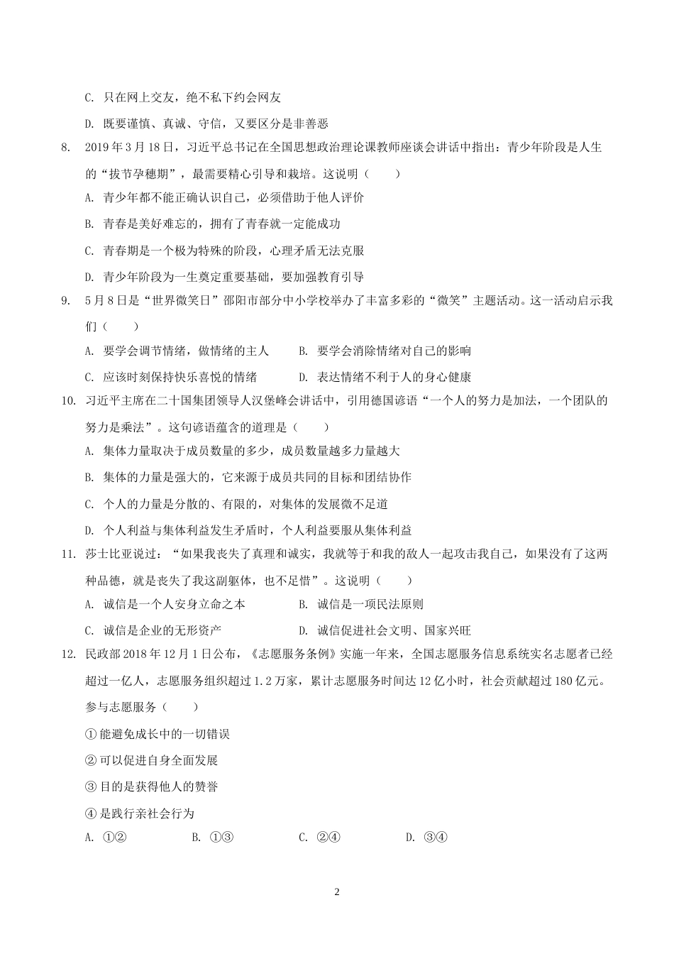 2019年湖南省邵阳市中考道德与法治真题与答案.doc_第2页