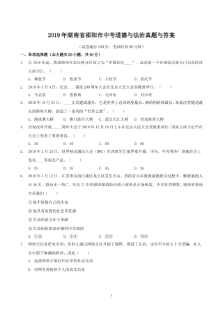 2019年湖南省邵阳市中考道德与法治真题与答案.doc