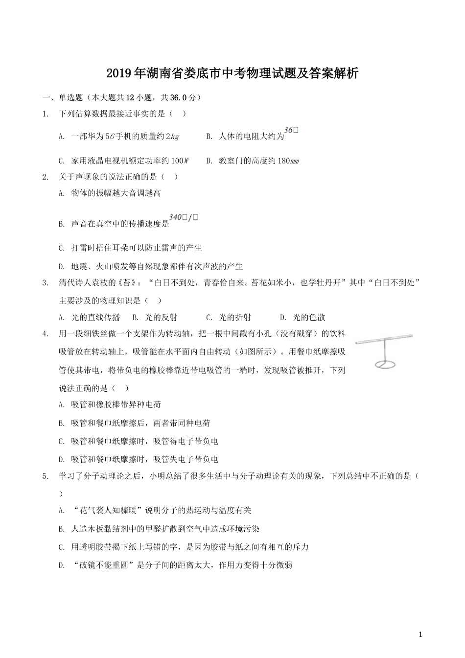 2019年湖南省娄底市中考物理试题及答案解析.doc_第1页