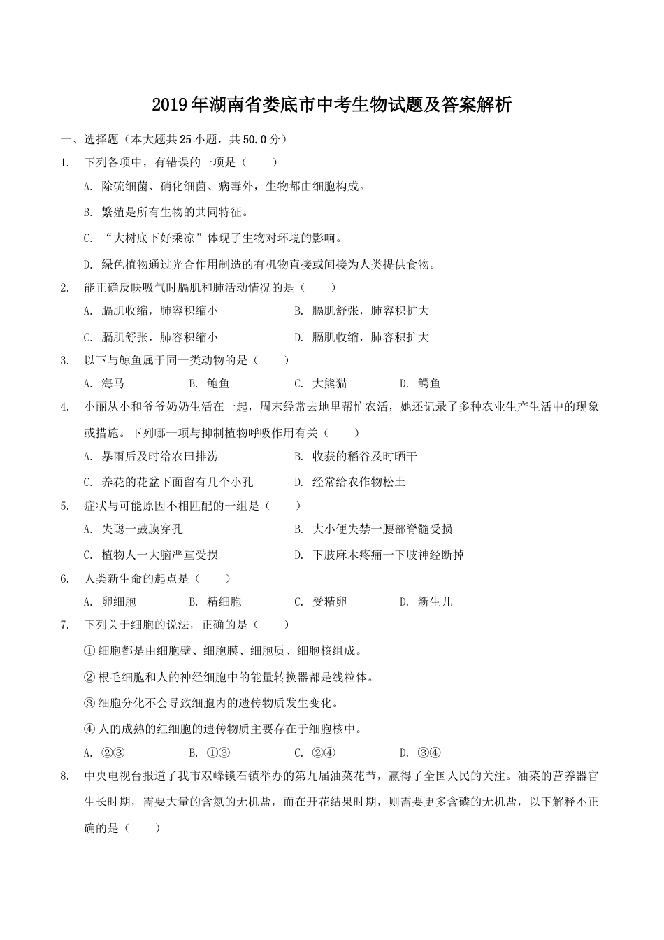 2019年湖南省娄底市中考生物试题及答案解析.doc_第1页