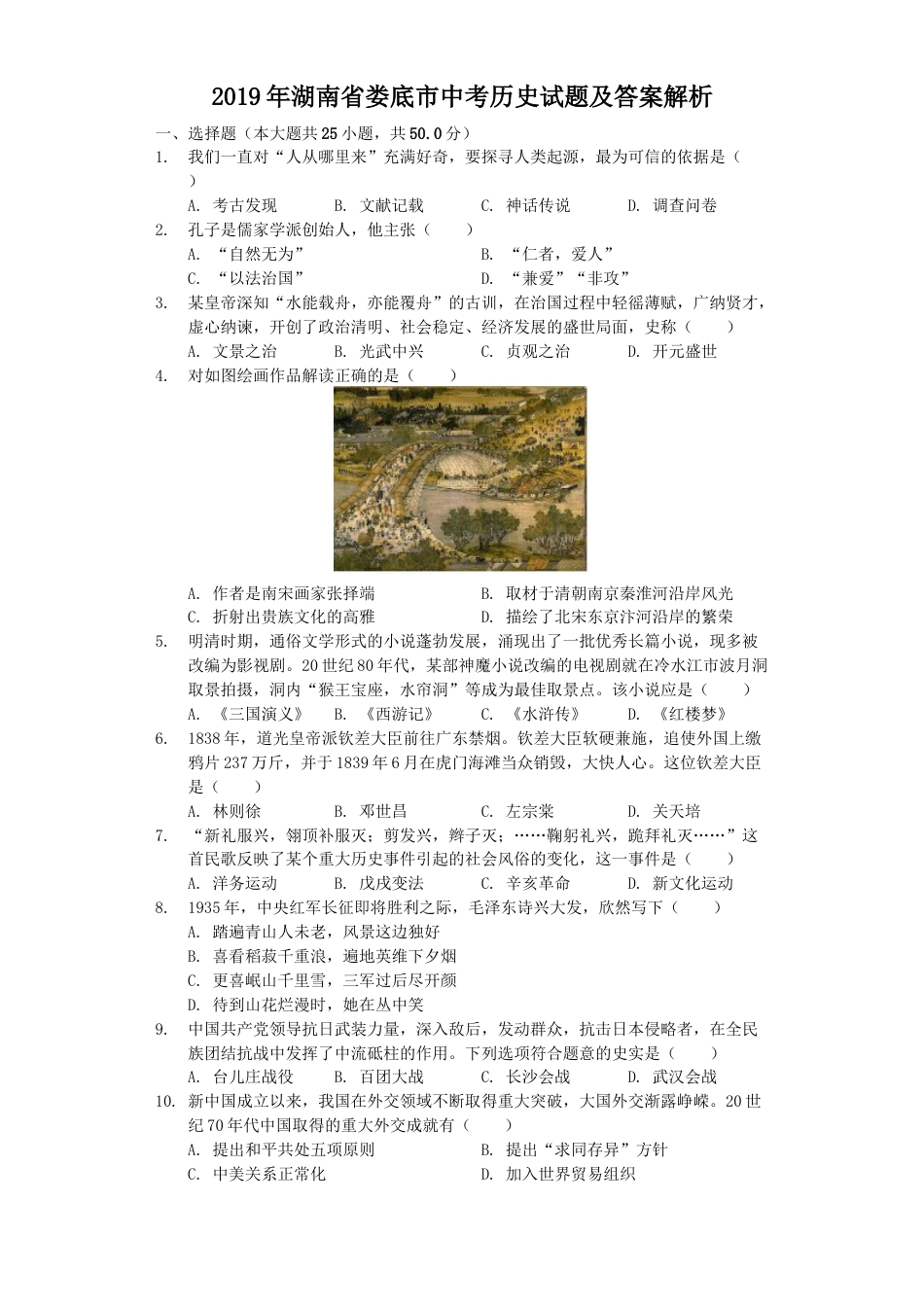 2019年湖南省娄底市中考历史试题及答案解析.doc_第1页
