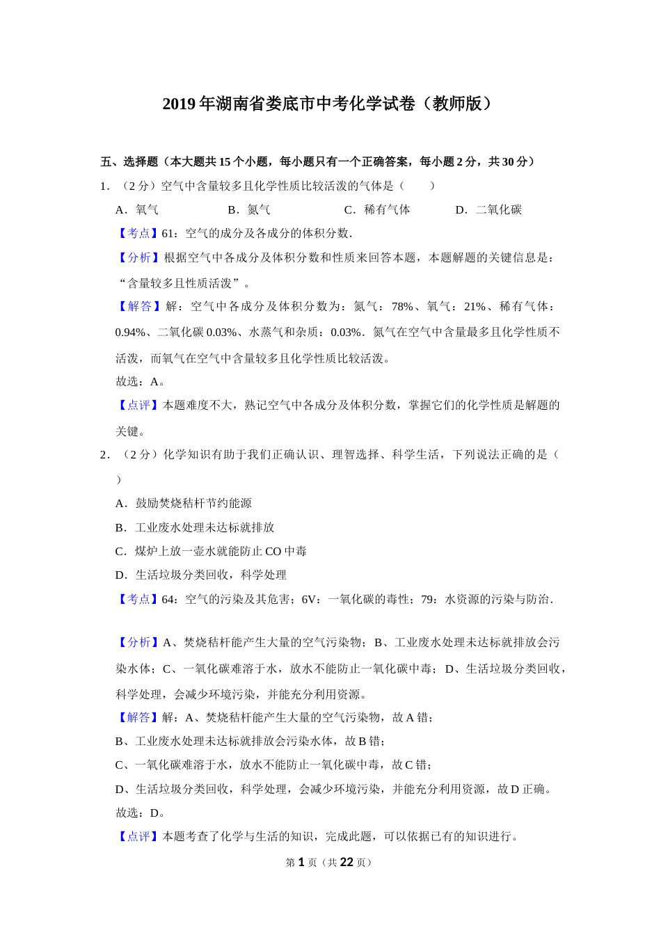 2019年湖南省娄底市中考化学试卷（教师版）  学霸冲冲冲shop348121278.taobao.com.doc_第1页