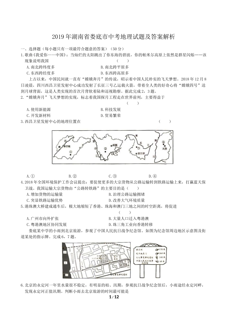 2019年湖南省娄底市中考地理试题及答案解析.doc_第1页