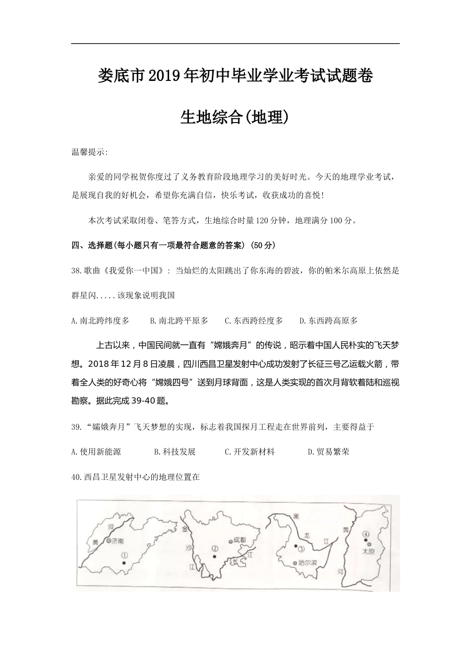 2019年湖南省娄底市中考地理试题（WORD版，含答案）.docx_第1页