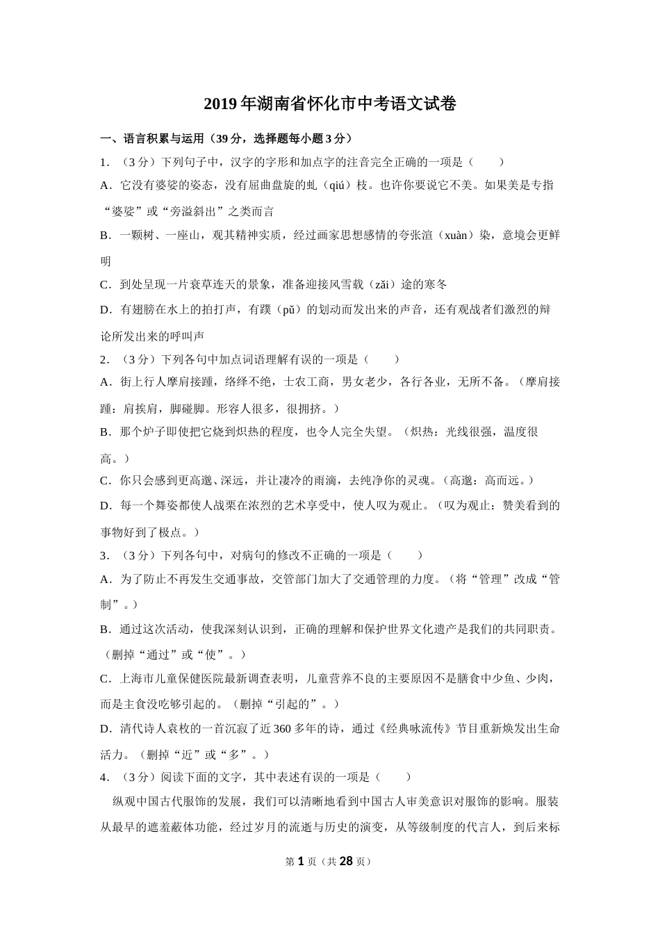 2019年湖南省怀化市中考语文试卷（含解析版）.doc_第1页