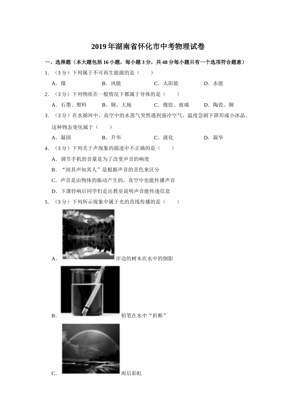 2019年湖南省怀化市中考物理试卷（学生版）  学霸冲冲冲shop348121278.taobao.com.doc_第1页