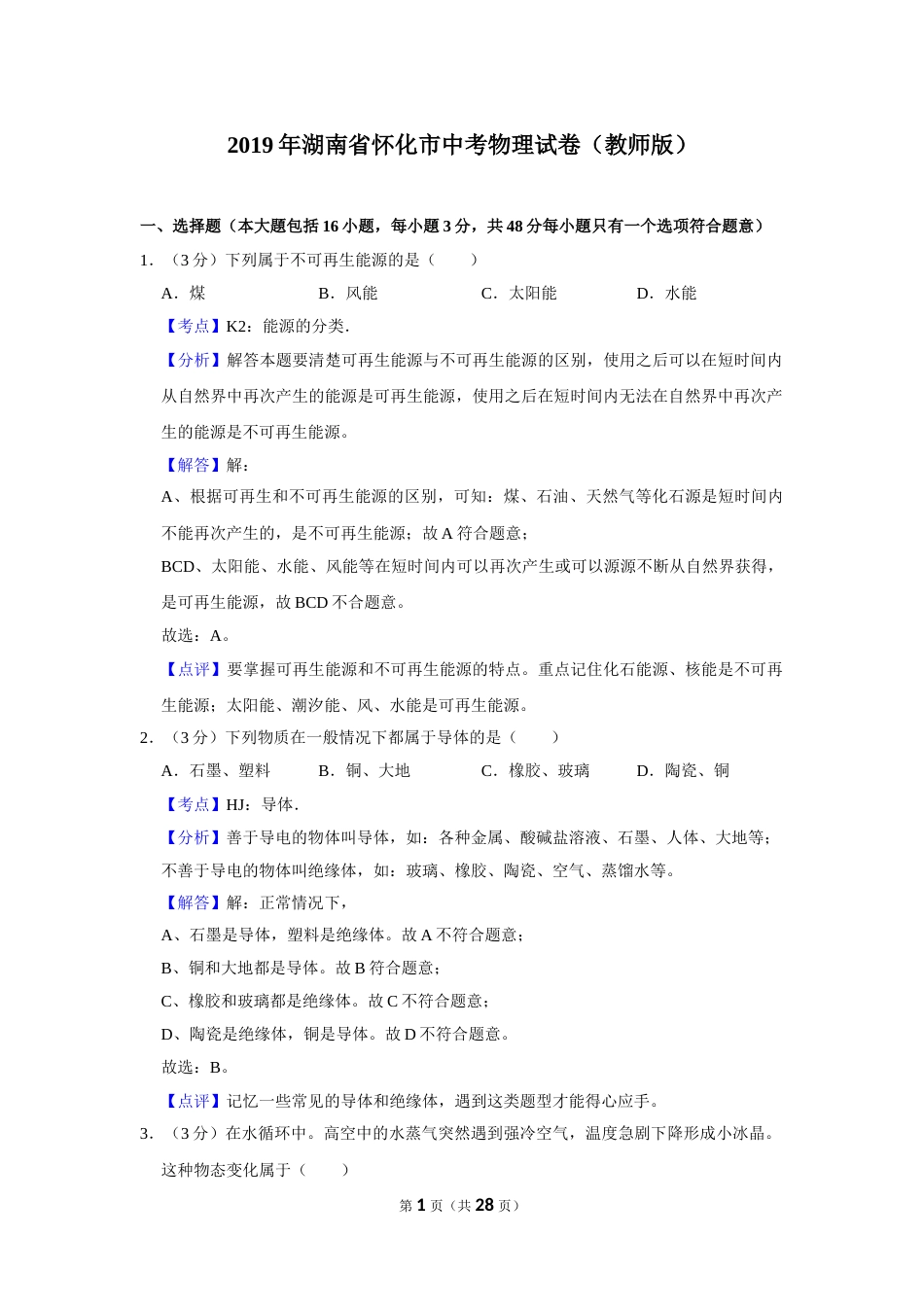 2019年湖南省怀化市中考物理试卷（教师版）  学霸冲冲冲shop348121278.taobao.com.doc_第1页