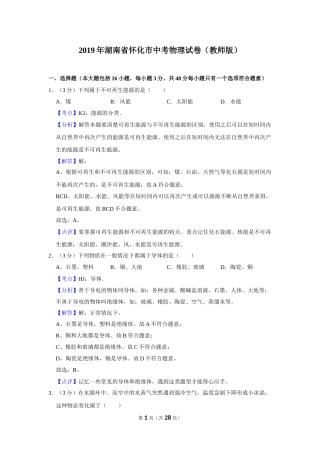 2019年湖南省怀化市中考物理试卷（教师版）  学霸冲冲冲shop348121278.taobao.com.doc