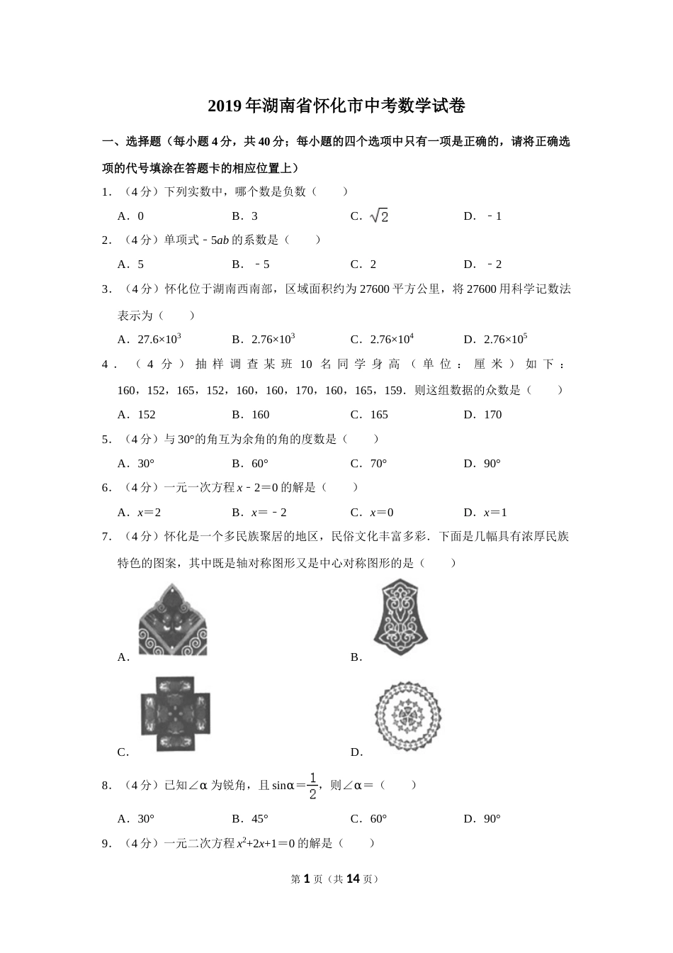 2019年湖南省怀化市中考数学试卷.doc_第1页