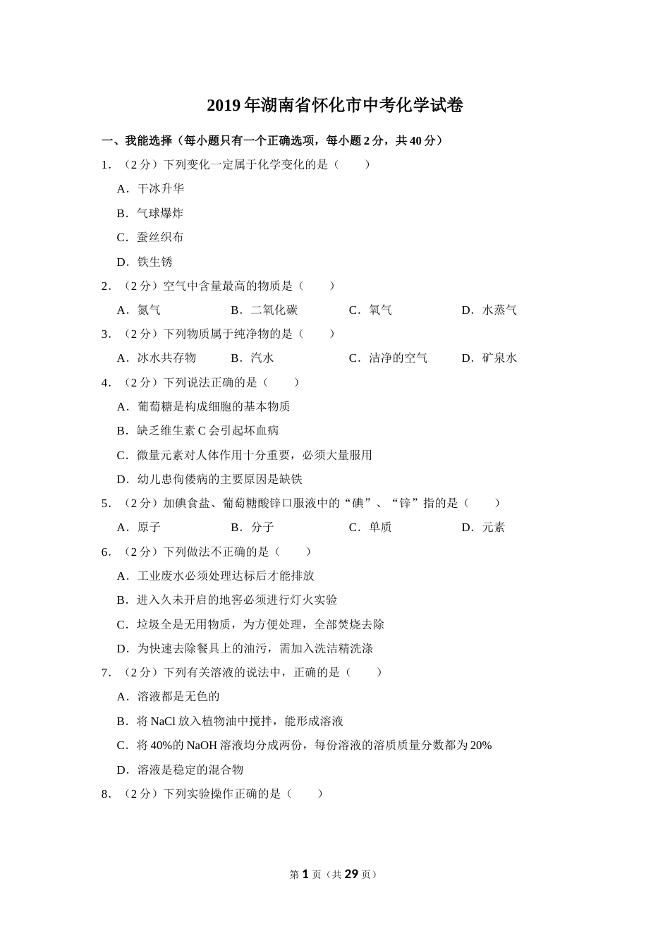 2019年湖南省怀化市中考化学试卷（含解析版）.doc_第1页
