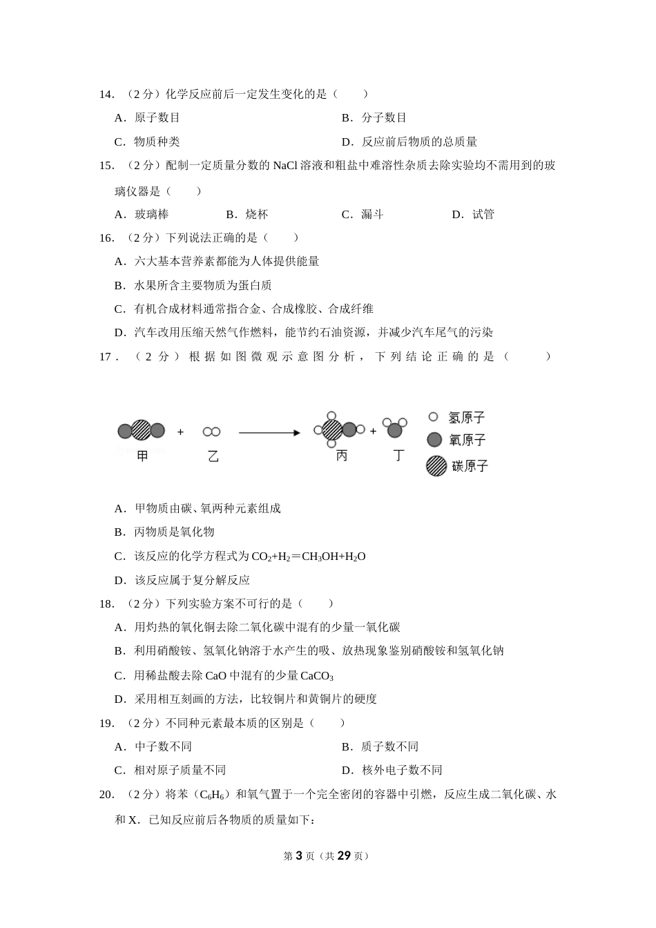 2019年湖南省怀化市中考化学试卷（含解析版）.doc_第3页