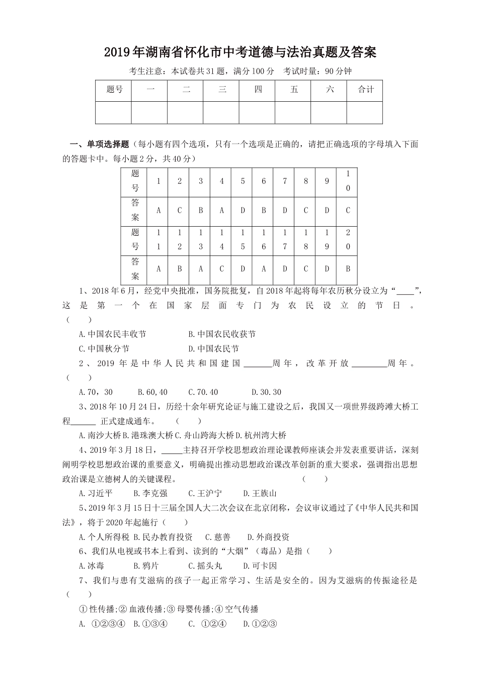 2019年湖南省怀化市中考道德与法治真题及答案.doc_第1页