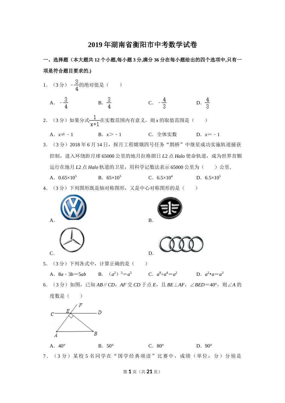 2019年湖南省衡阳市中考数学试卷.doc_第1页