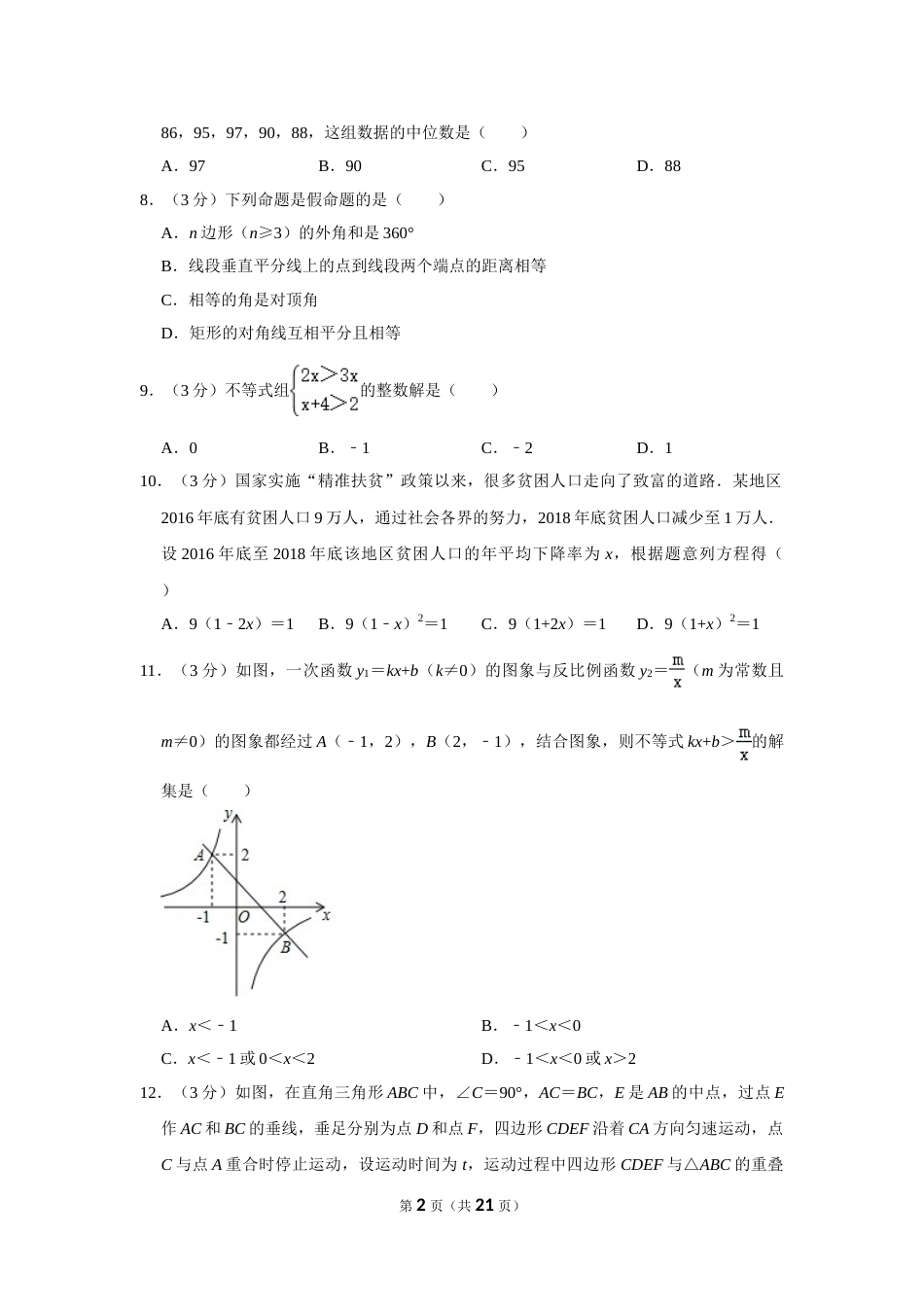 2019年湖南省衡阳市中考数学试卷.doc_第2页