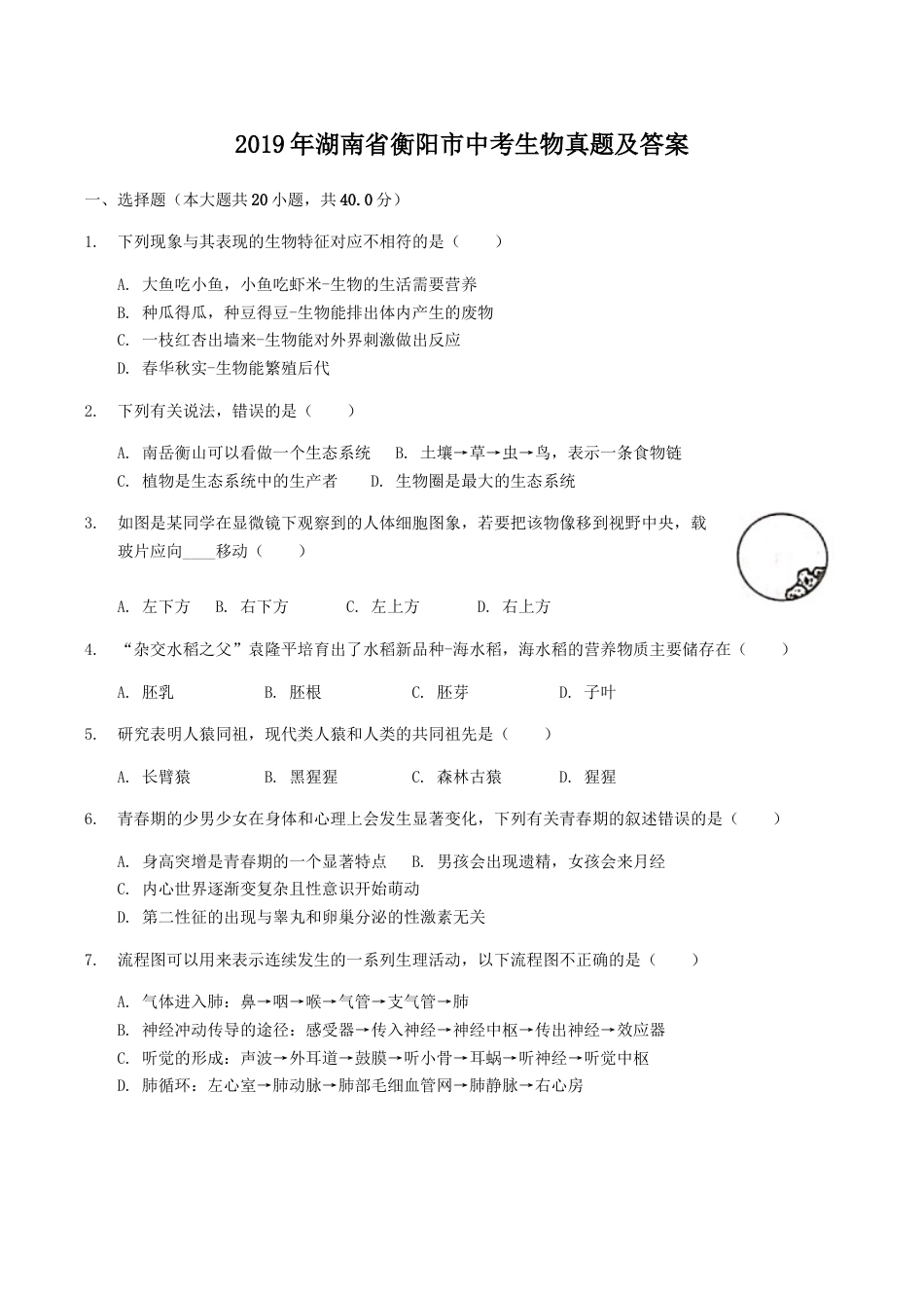 2019年湖南省衡阳市中考生物真题及答案.doc_第1页