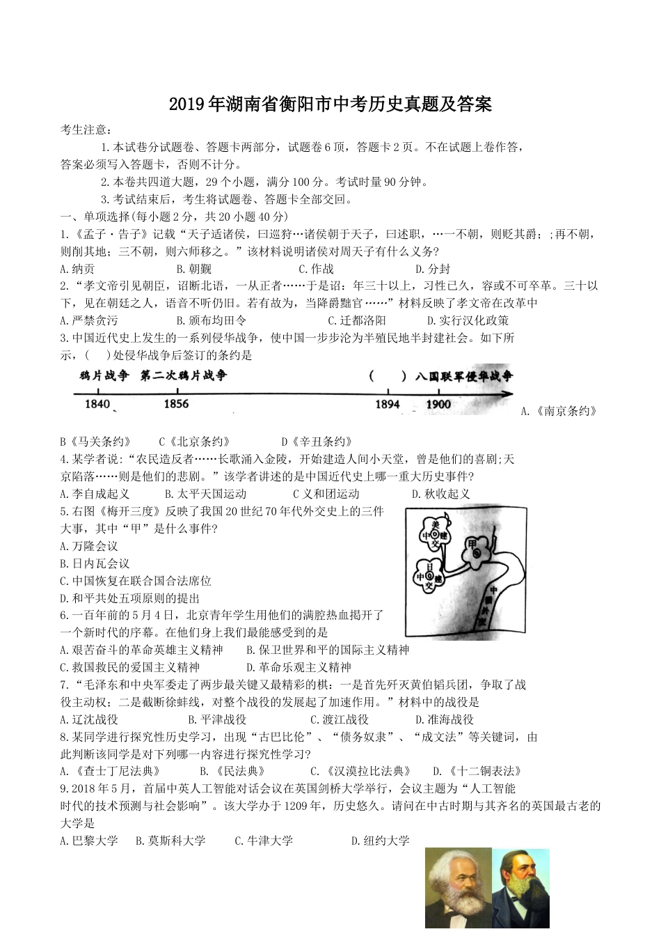2019年湖南省衡阳市中考历史真题及答案.doc_第1页