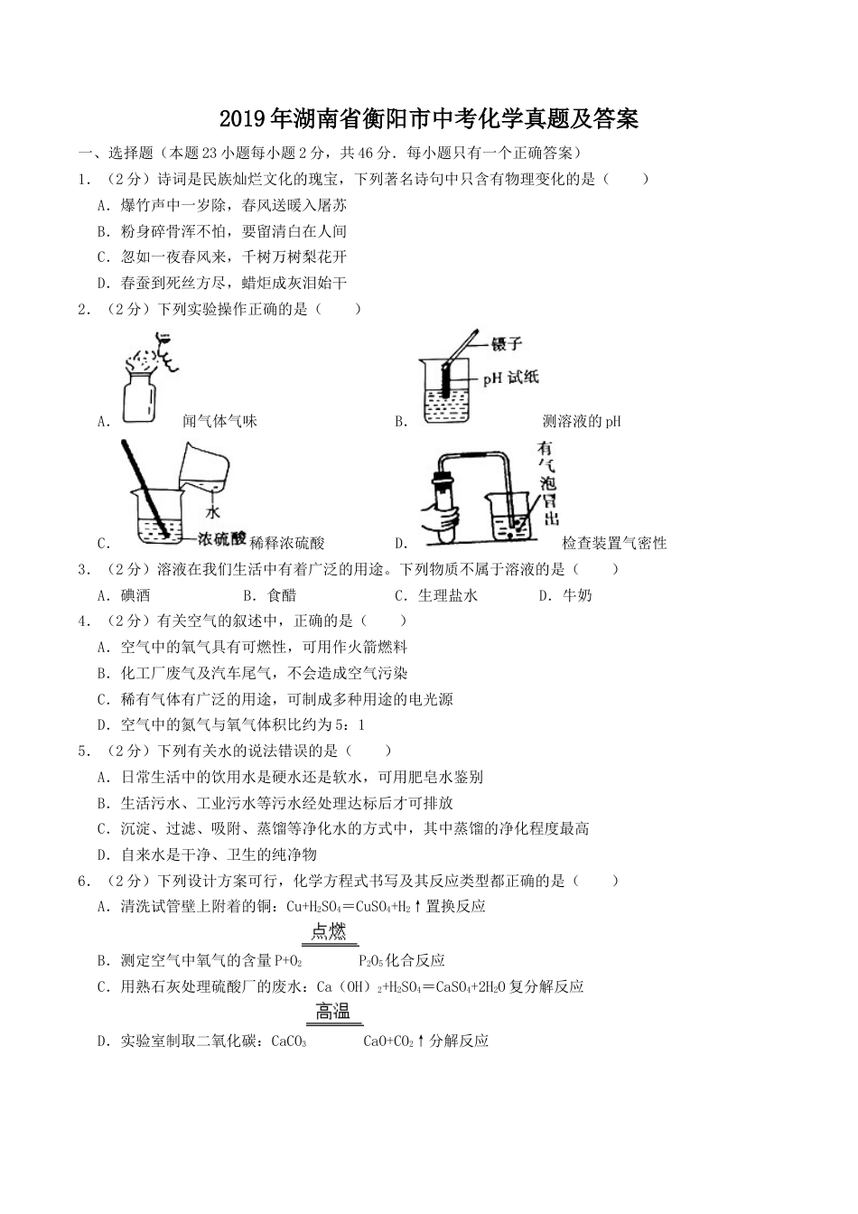 2019年湖南省衡阳市中考化学真题及答案.doc_第1页